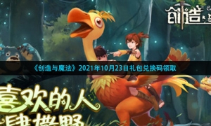 《创造与魔法》2021年10月23日礼包兑换码领取