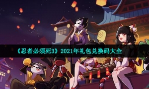2021《忍者必须死3》10月24日礼包兑换码领取