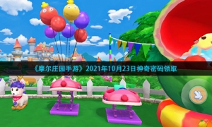 《摩尔庄园手游》2021年10月24日神奇密码领取