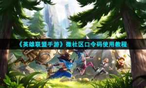 《英雄联盟手游》微社区口令码使用教程
