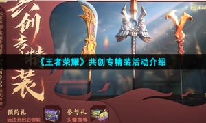 《王者荣耀》共创专精装活动介绍