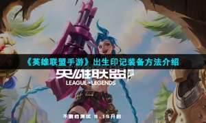 《英雄联盟手游》出生印记装备方法介绍