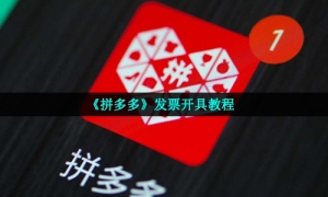 《拼多多》发票开具教程