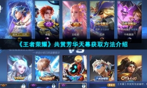《王者荣耀》共赏芳华天幕获取方法介绍
