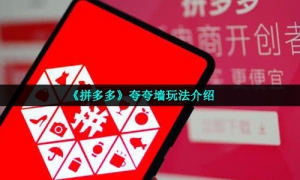 《拼多多》夸夸墙玩法介绍