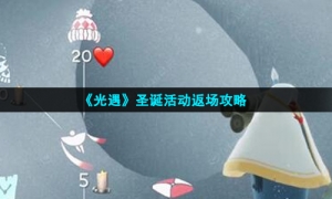 《光遇》圣诞活动返场攻略