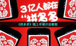 《拼多多》线上申请开店教程