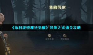 《哈利波特魔法觉醒》异响之兆通关攻略