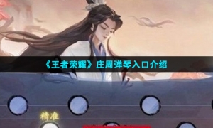 《王者荣耀》庄周弹琴入口介绍