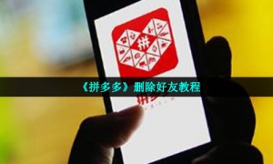 《拼多多》删除好友教程