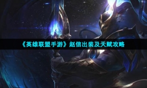 《英雄联盟手游》赵信出装及天赋攻略