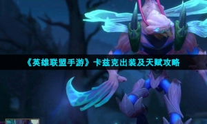 《英雄联盟手游》卡兹克出装及天赋攻略