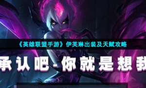 《英雄联盟手游》伊芙琳出装及天赋攻略