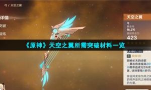 《原神》天空之翼所需突破材料一览