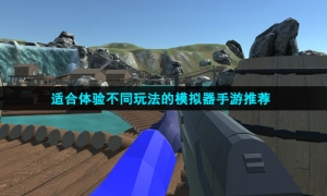 适合体验不同玩法的模拟器手游推荐