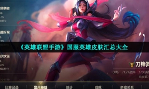 《英雄联盟手游》国服英雄皮肤汇总大全