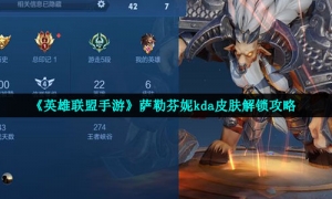 《英雄联盟手游》萨勒芬妮kda皮肤解锁攻略