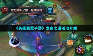 《英雄联盟手游》龙裔之道活动介绍