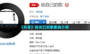 《抖音》给自己的歌歌曲介绍