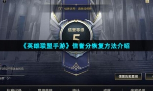 《英雄联盟手游》信誉分恢复方法介绍