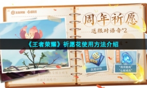 《王者荣耀》祈愿花使用方法介绍