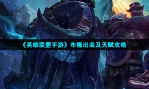 《英雄联盟手游》布隆出装及天赋攻略