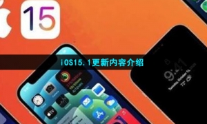 iOS15.1更新内容介绍