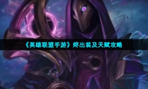 《英雄联盟手游》烬出装及天赋攻略