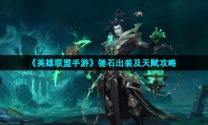 《英雄联盟手游》锤石出装及天赋攻略