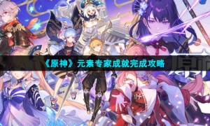 《原神》元素专家成就完成攻略