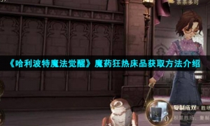 《哈利波特魔法觉醒》魔药狂热床品获取方法介绍