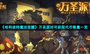 《哈利波特魔法觉醒》万圣派对可获取代币数量一览