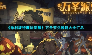 《哈利波特魔法觉醒》万圣节兑换码大全汇总