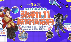 嗨爆双十一，《一梦江湖》低价直播来袭！