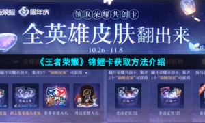 《王者荣耀》锦鲤卡获取方法介绍