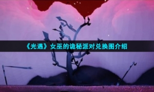 《光遇》女巫的诡秘派对兑换图介绍