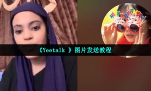 《Yeetalk 》图片发送教程