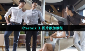 《Yeetalk 》图片添加教程