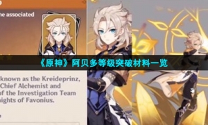 《原神》阿贝多等级突破材料一览