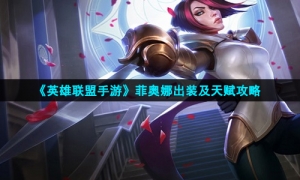 《英雄联盟手游》菲奥娜出装及天赋攻略