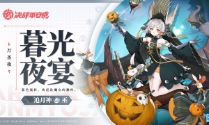 暮光夜宴 《决战！平安京》追月神万圣节限定皮肤即将上线