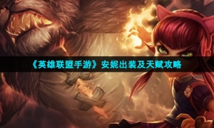 《英雄联盟手游》安妮出装及天赋攻略