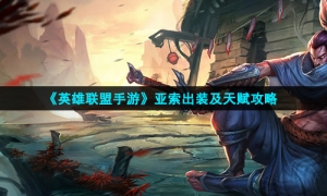 《英雄联盟手游》亚索出装及天赋攻略