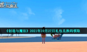 《创造与魔法》2021年10月28日礼包兑换码领取