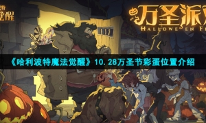 《哈利波特魔法觉醒》10.28万圣节彩蛋位置介绍