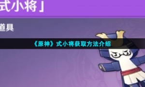 《原神》式小将获取方法介绍