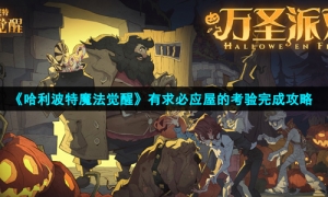 《哈利波特魔法觉醒》有求必应屋的考验完成攻略