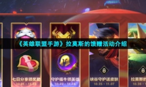 《英雄联盟手游》拉莫斯的馈赠活动介绍