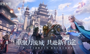 万流城重聚 《完美世界》手游新版本今日上线