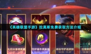 《英雄联盟手游》拉莫斯免费获取方法介绍